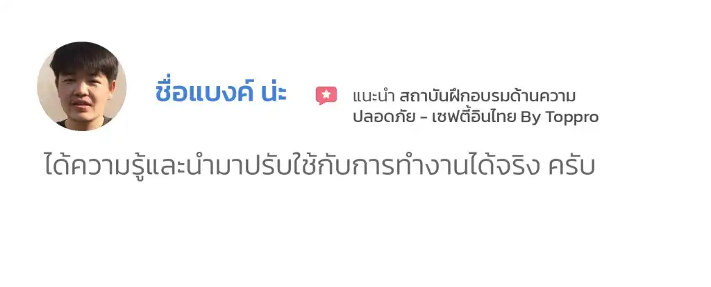 อบรมจปหัวหน้างาน รีวิว