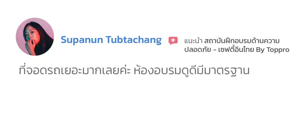 อบรมจปหัวหน้างาน รีวิว